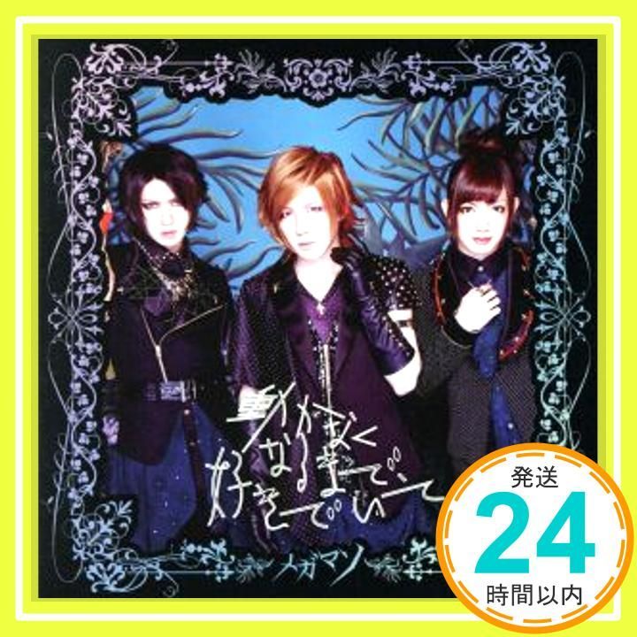 動かなくなるまで 好きでいて B TYPE CD メガマソ_11