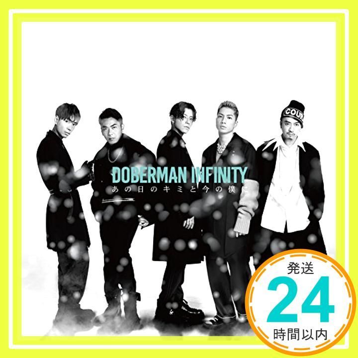 あの日のキミと今の僕に CDのみ CD DOBERMAN INFINITY_11
