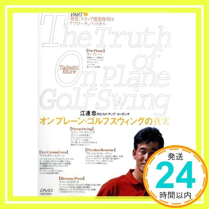 江連忠 オンプレーン ゴルフスウィングの真実 パート 2 習得スクエア感覚体得はアプローチ パットから DVD DVD _02