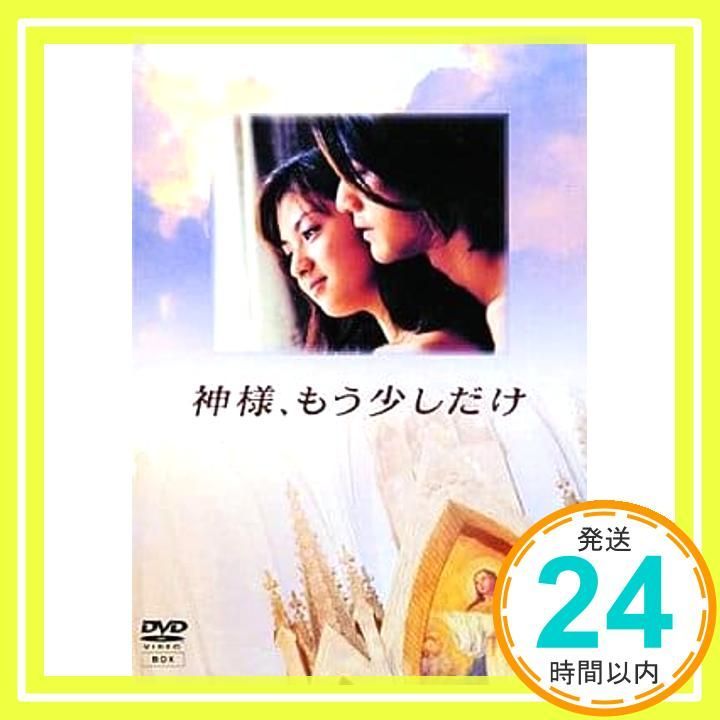 神様、もう少しだけ DVD 4枚組 Amazon.co.jp: TVドラマDVD 神様、もう少しだけ DVD-BOX 4枚組