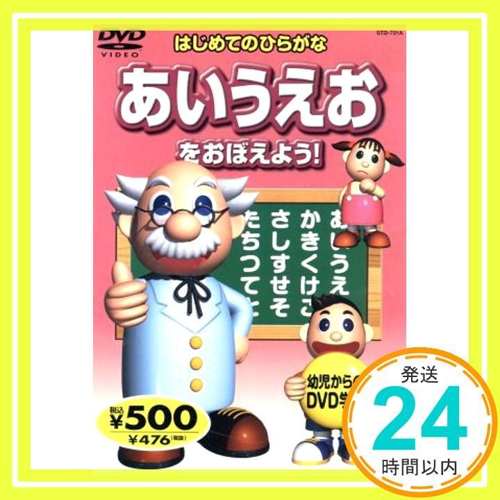 あいうえおをおぼえよう! STD-721A K57A [DVD] [DVD]_02 - メルカリ