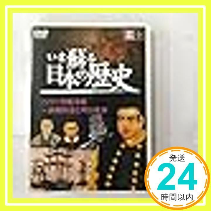 いま蘇る 日本の歴史 9 - 幕末 明治_02