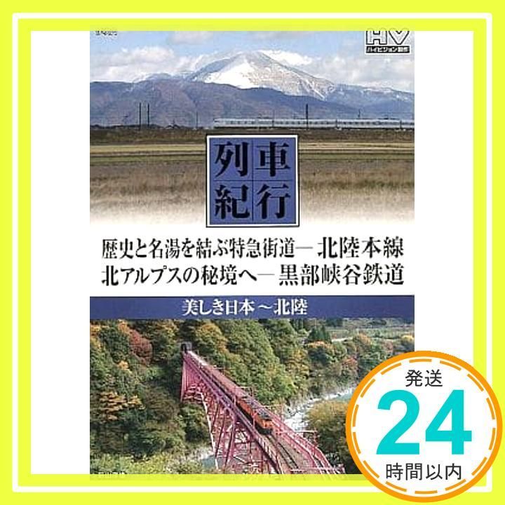 列車紀行 美しき日本 北陸 北陸本線 黒部峡谷鉄道 NTD-1108 DVD DVD _02