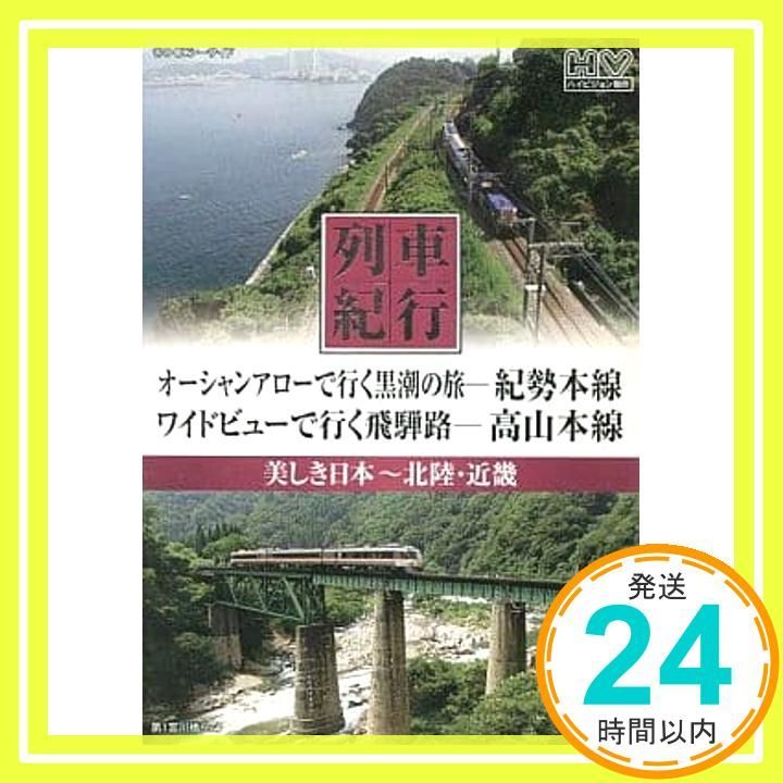 列車紀行 美しき日本 北陸 近畿 紀勢本線 高山本線 NTD-1109 DVD DVD _02
