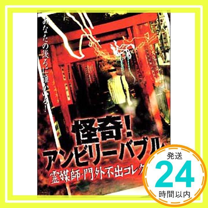怪奇!アンビリーバブル 霊媒師 門外不出 DVD _02