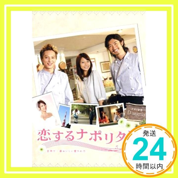 恋するナポリタン ~世界で一番おいしい愛され方~ エディション DVD DVD _02
