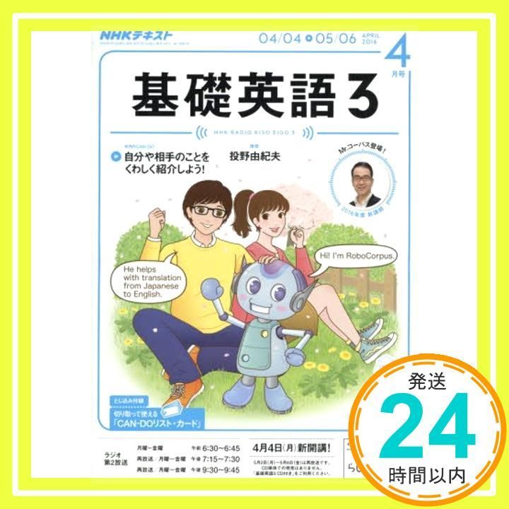 NHKラジオ 基礎英語3 2016年4月号 雑誌 NHKテキスト 太田 洋_02