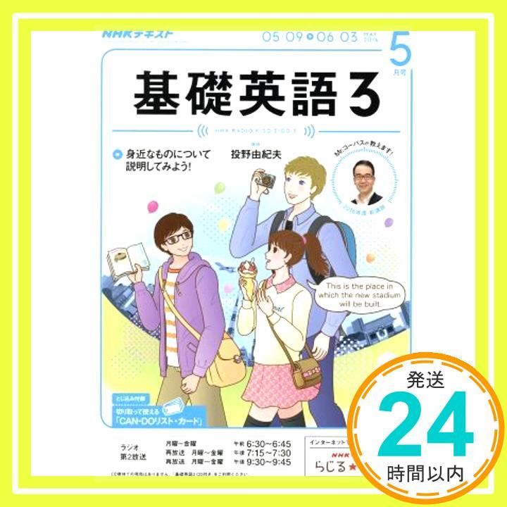 NHKラジオ 基礎英語3 2016年5月号 雑誌 NHKテキスト _02