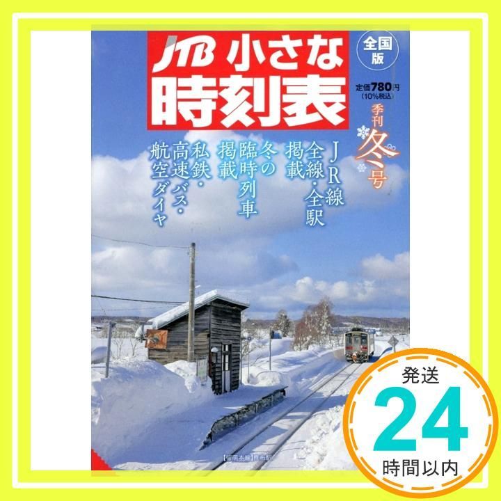 JTB小さな時刻表 冬号 JTB時刻表 JTB時刻表 編集部_03