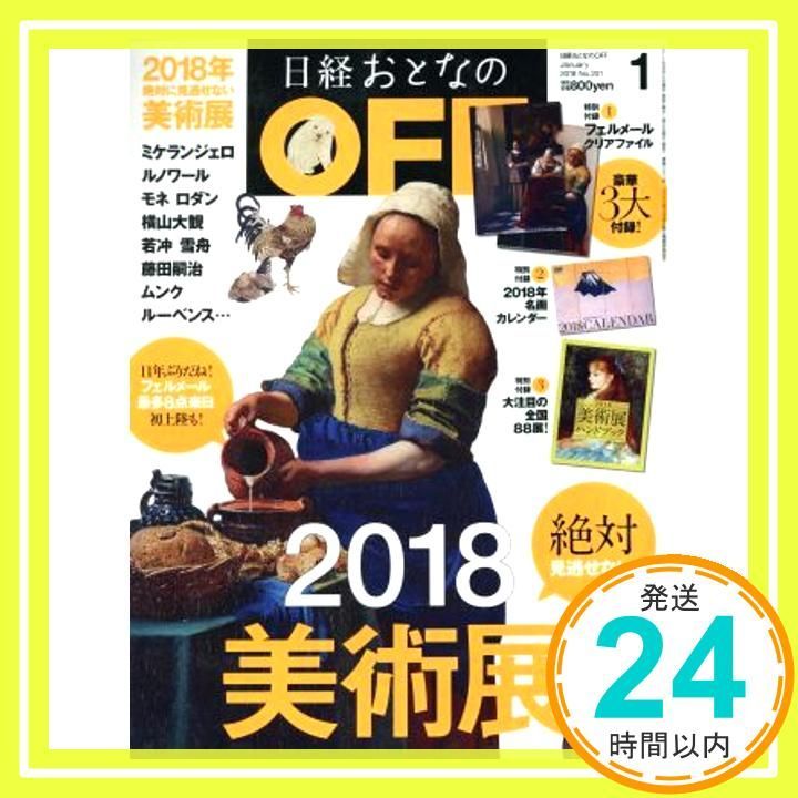 日経おとなのOFF 2018年 01 月号 ３大 フェルメールクリアファイル 美術展ハンドブック 名画カレンダー Dec 06 2017 _02