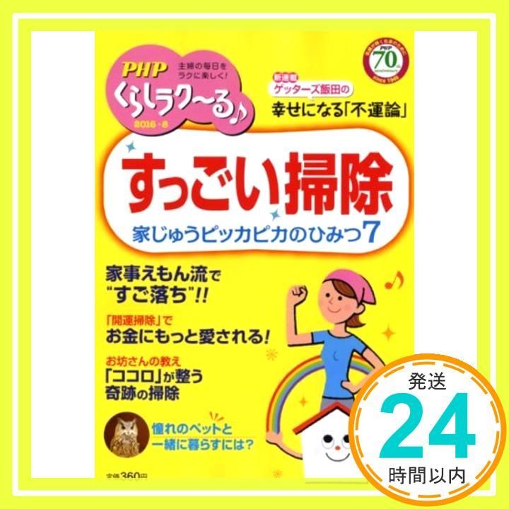 PHPくらしラク る 2016年 08 月号 雑誌 Jul 09 2016 _04