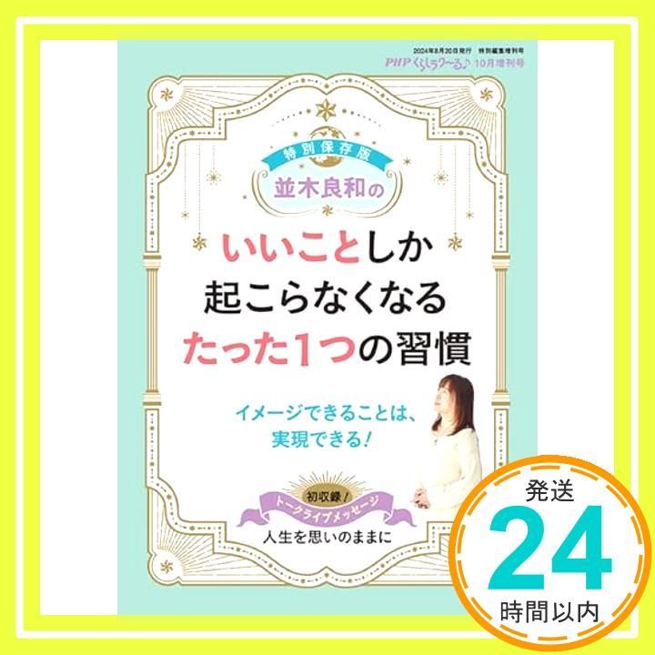 PHPくらしラク る 10月増刊号 並木良和のいいことしか起こらなくなるたった1つの習慣 PHPくらしラク~る 編集部_02