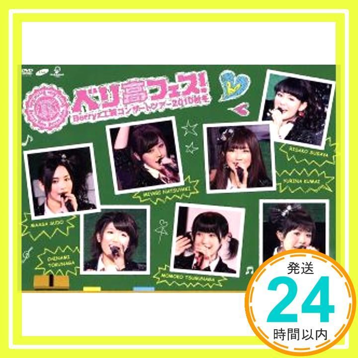 Berryz工房 コンサートツアー 2010 秋冬~ベリ高フェス!~ [DVD