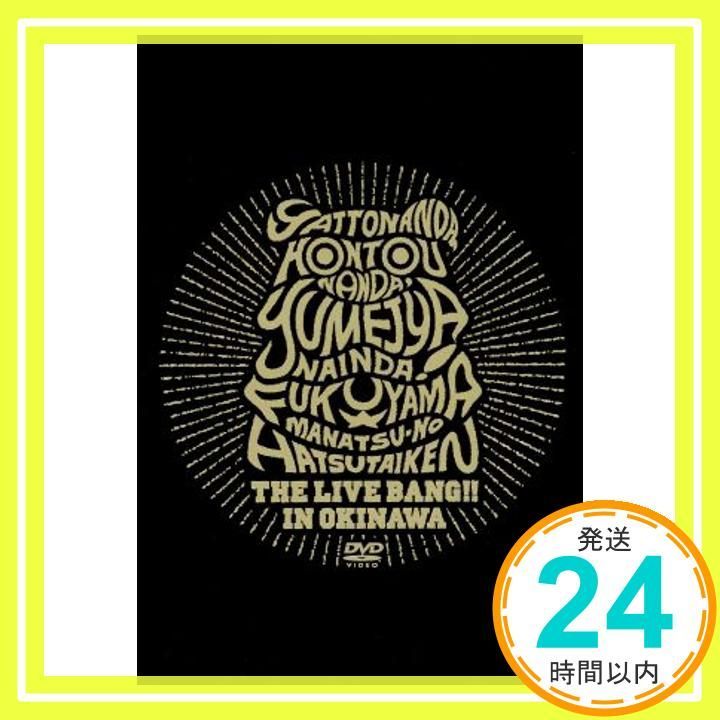 やっとなんだ 本当なんだ 夢じゃないんだ! 福山 真夏の初体験 THE LIVE BANG!! in 沖縄 初回プレス盤 DVD DVD _02