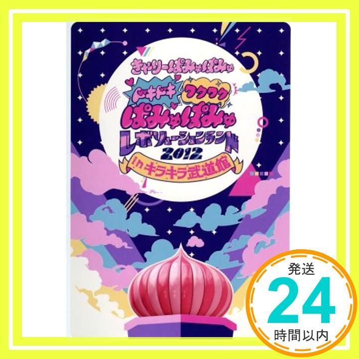 ドキドキワクワク ぱみゅぱみゅレボリューションランド2012inキラキラ武道館 ドキドキワクワクぱみゅぱみゅレボリューションランド 2012