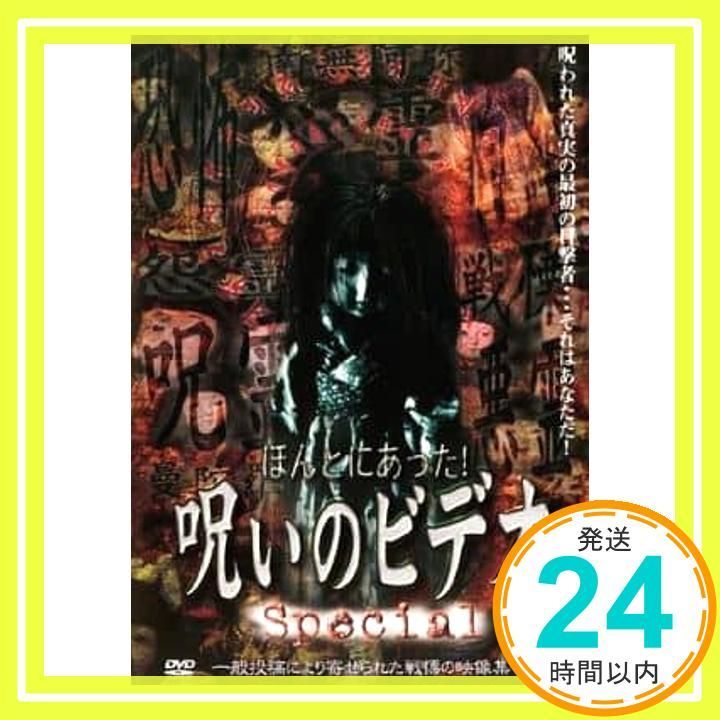 ほんとにあった!呪いのビデオ special 1 レンタル落ち _02