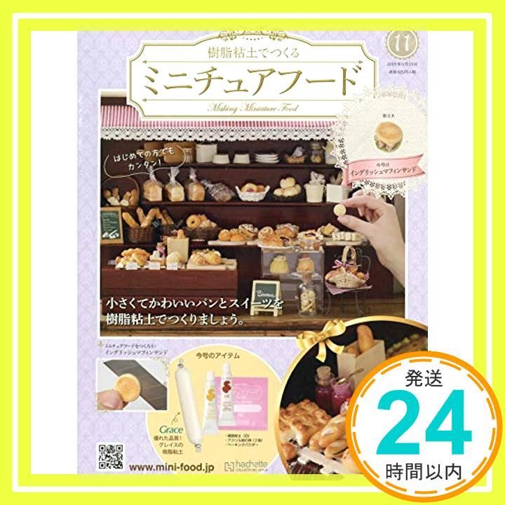 ミニチュアフード 11 2019年 5 15 号 雑誌 _02