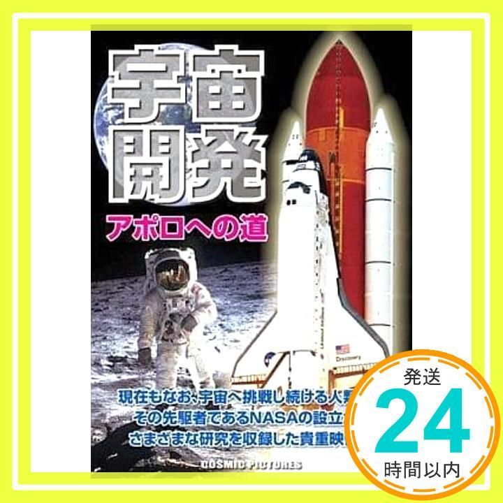 宇宙開発 アポロへの道 ドキュメント CCP-909 DVD DVD _02