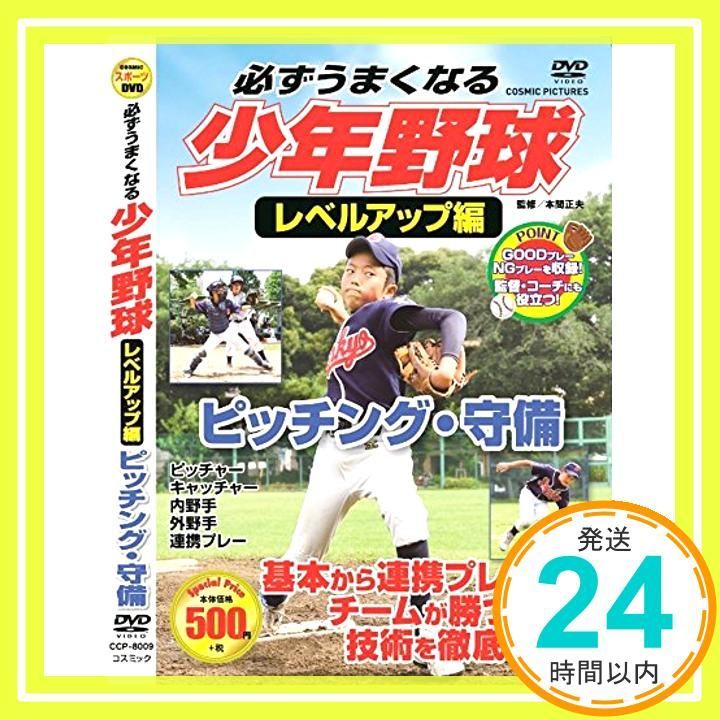 必ずうまくなる 少年野球 レベルアップ編 ピッチング 守備 CCP-8009 DVD DVD _02
