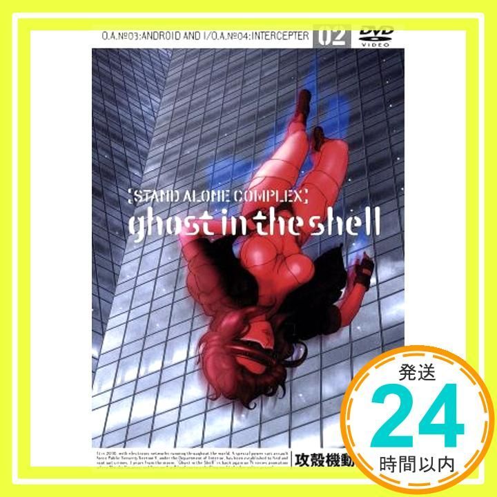 攻殻機動隊 STAND ALONE COMPLEX 02 DVD DVD _02