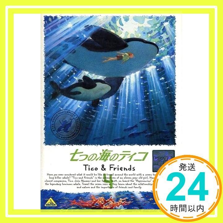 七つの海のティコ Tico-Friends 4 レンタル落ち DVD Audio _02