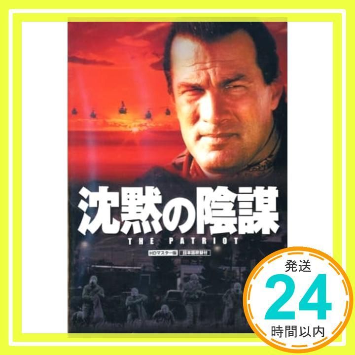 沈黙の陰謀 スティーブン セガール LBXS-017 DVD DVD _02