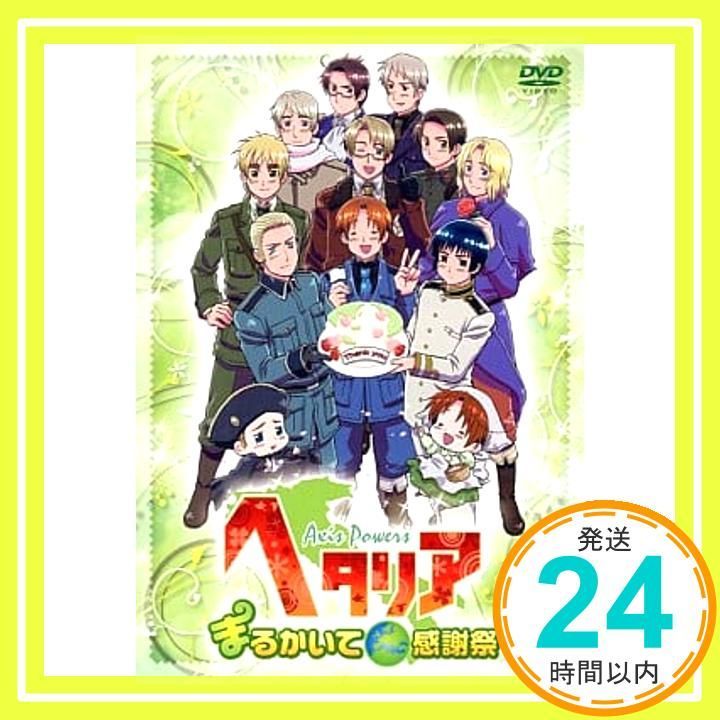 ヘタリア Ａｘｉｓ Ｐｏｗｅｒｓ まるかいて感謝祭_02