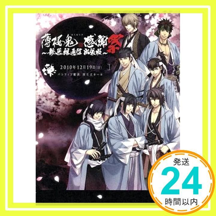 薄桜鬼 感謝祭 ~新選組通信 出張版~ [DVD] [DVD]_02 - メルカリ