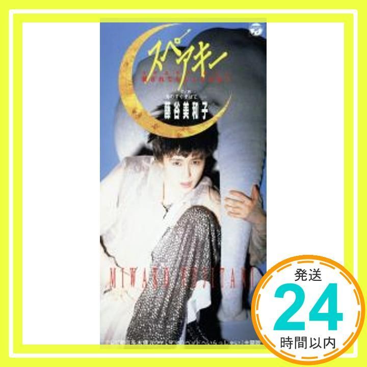 スペアキー 愛されてもしょうがない CD 藤谷美和子 秋元康 後藤次利 カラオケ_03