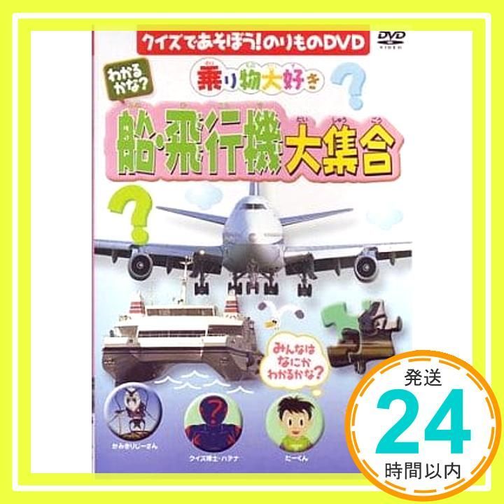 乗り物大好き わかるかな 船 飛行機大集合 DVD _02