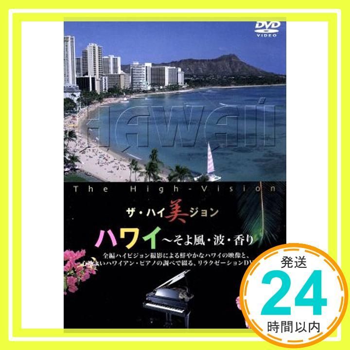 ザ ハイ美ジョン ハワイ そよ風 波 香り DVD DVD _02