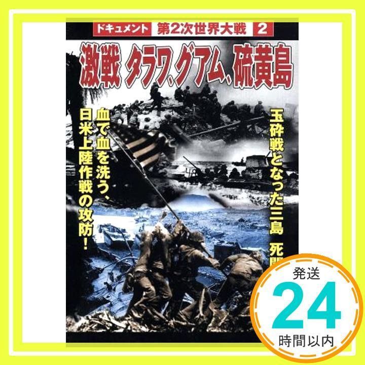 第2次世界大戦2 凄戦タラワ グアム 硫黄島 DVD DVD _02