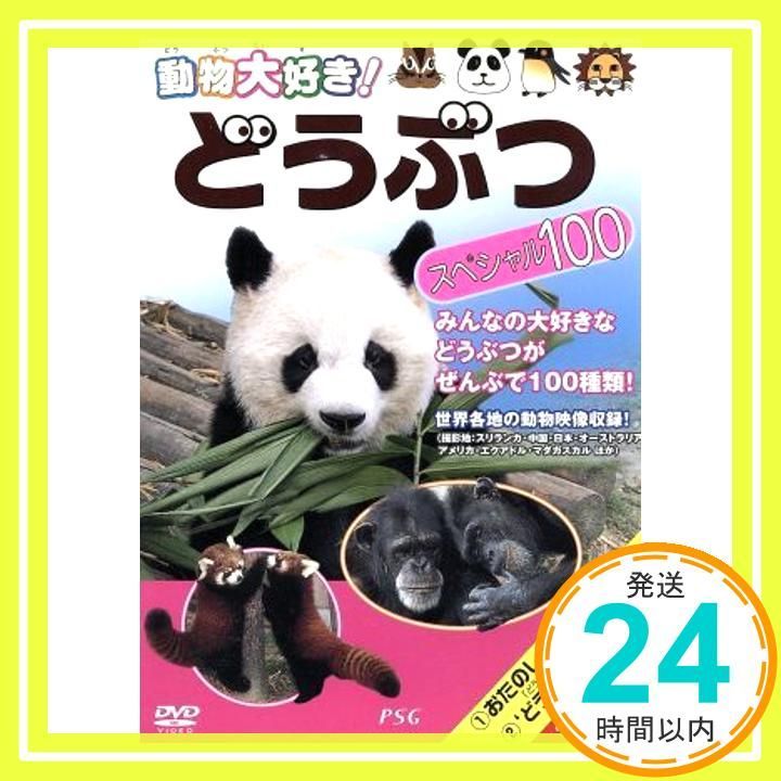 動物大好き!どうぶつ 100_02