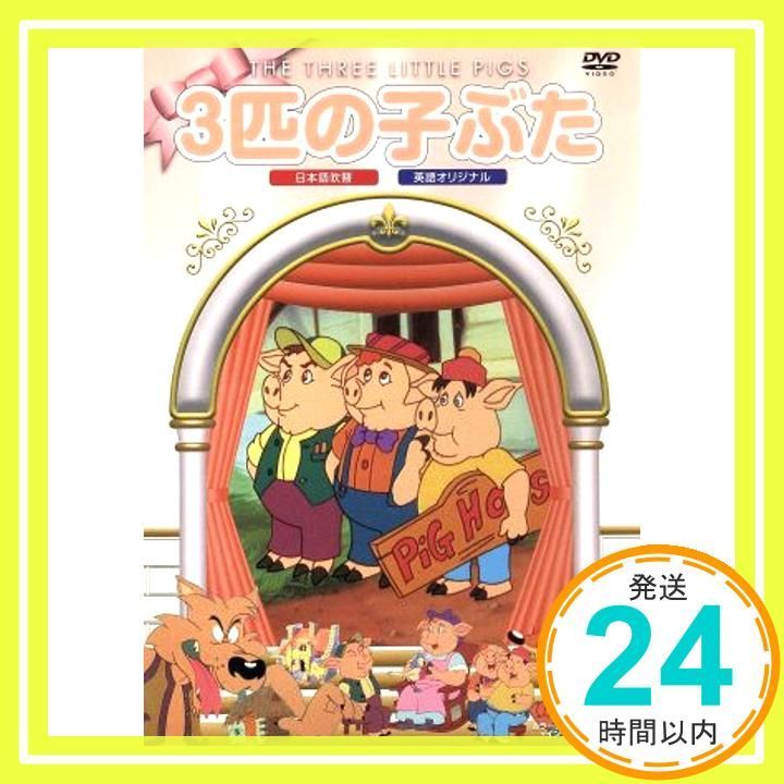 三匹の子ぶた DVD _02
