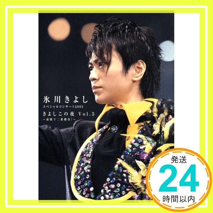 氷川きよし コンサートパンフレットセット 2005-2009 氷川きよし コンサートパンフレットセット 2005-2009 2025年最新】氷川