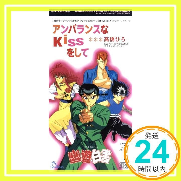 アンバランスなKissをして CD 高橋ひろ 山田ひろし 高橋ひろ カラオケ_04