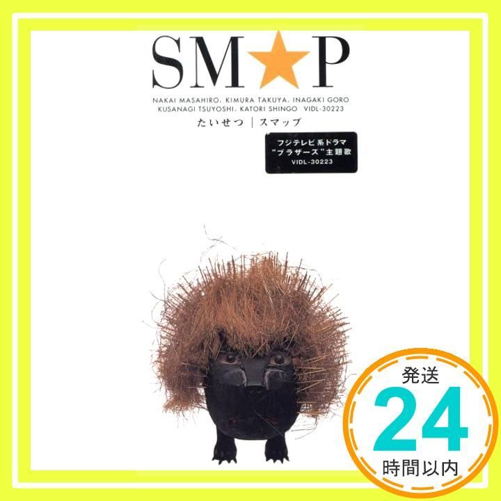 たいせつ CD SMAP 戸沢暢美 久保田洋司 長岡成貢 フィリップ サイッセ SMAP_03