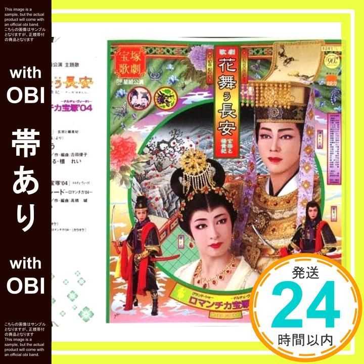 帯あり 花舞う長安 -玄宗と楊貴妃- ロマンチカ宝塚 04 -ドルチェ ヴィータ - 主題歌 CD 宝塚歌劇団 星組 湖月わたる 檀れい 安蘭けい_07