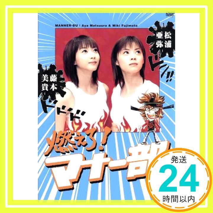 燃えろ マナー部 vol.2 DVD DVD _02