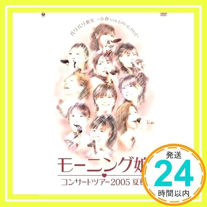 モーニング娘 コンサートツアー 2005 夏秋 バリバリ教室 小春ちゃんいらっしゃい! DVD _02