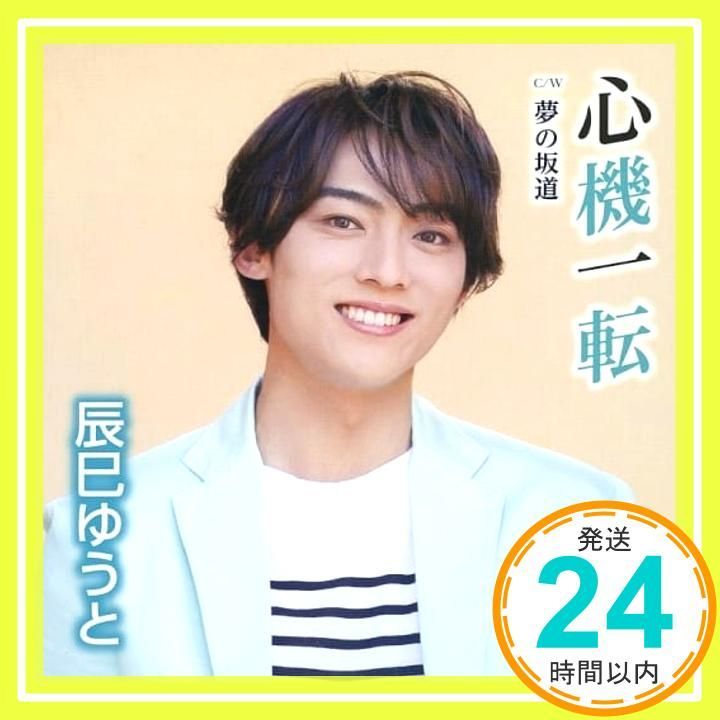 心機一転 Fタイプ CDS CD 辰巳ゆうと_11