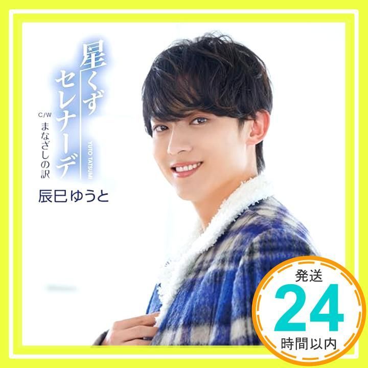 星くずセレナーデ Eタイプ CDS CD 辰巳ゆうと_11