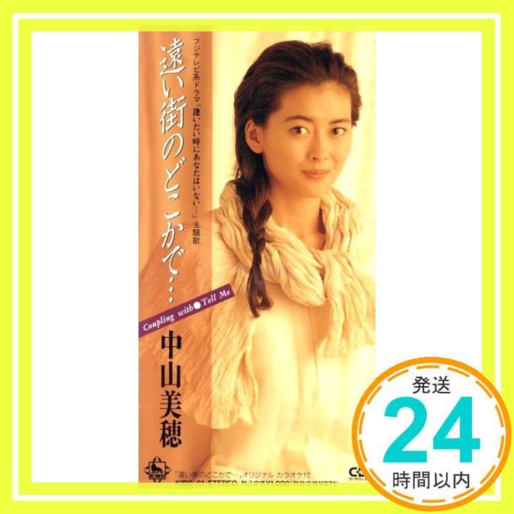 遠い街のどこかで CD 中山美穂 渡辺美佳 中崎英也 山崎洋一 カラオケ_03