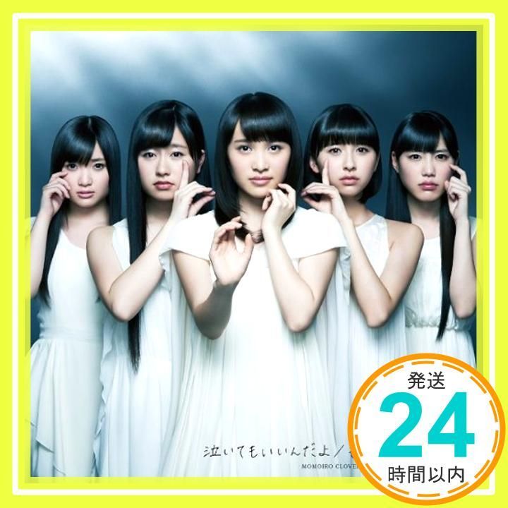 泣いてもいいんだよ 通常盤 特典なし CD ももいろクローバーZ_11