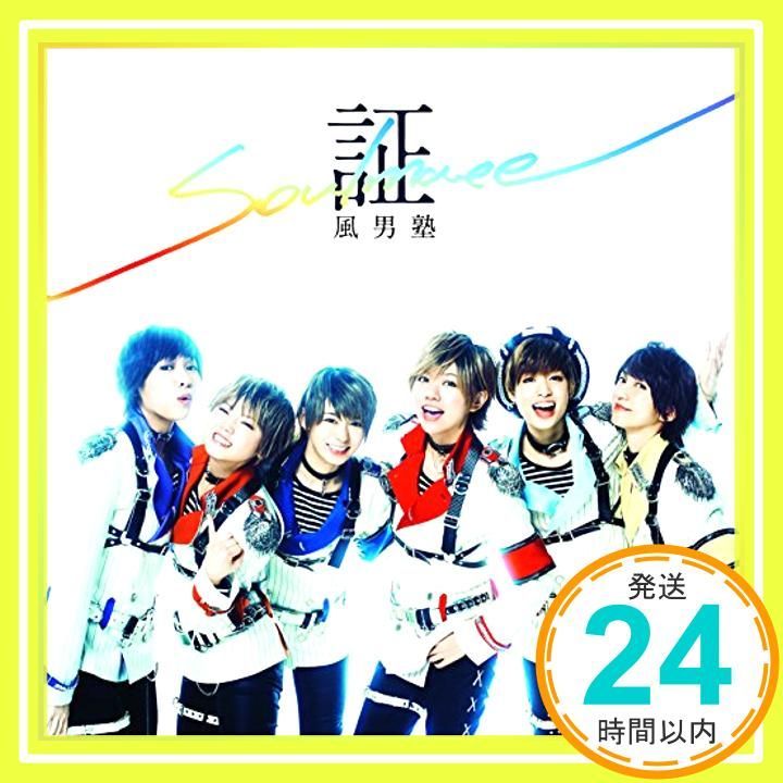証-soul mate- 初回 盤B CD 風男塾_11