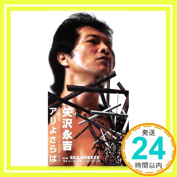 アリよ さらば CD 矢沢永吉 秋元康 ちあき哲也 カラオケ_03