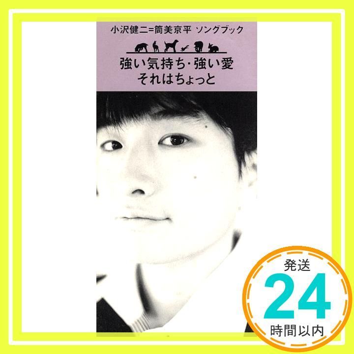 強い気持ち 強い愛 CD 小沢健二 小沢健二 筒美京平_04
