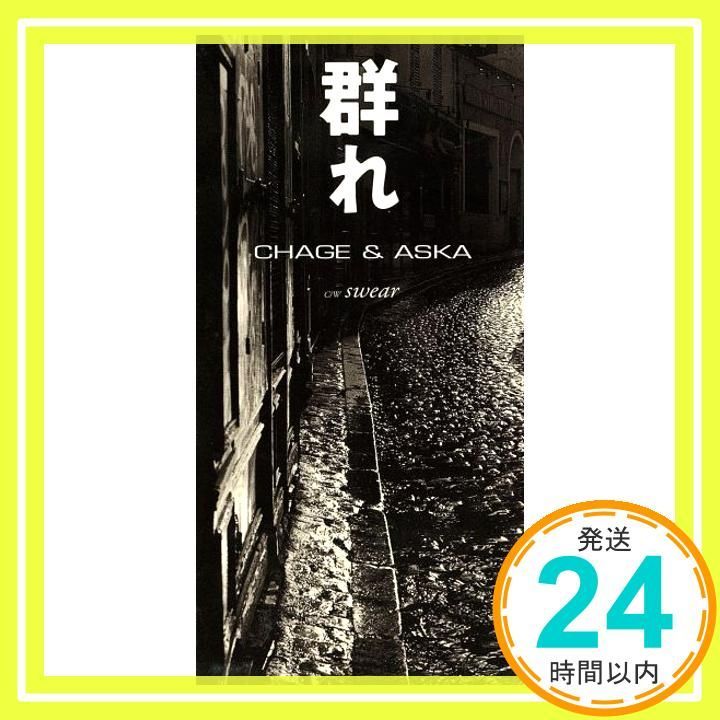群れ CD CHAGE-ASKA 飛鳥涼 CHAGE 十川知司 西川進_02