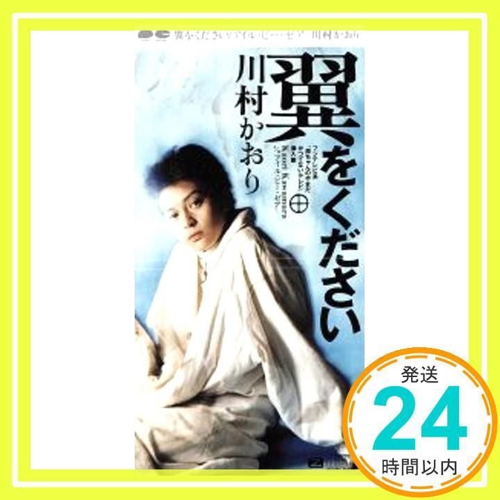 翼をください CD 川村かおり 山上路夫 KAORI 高橋研_03