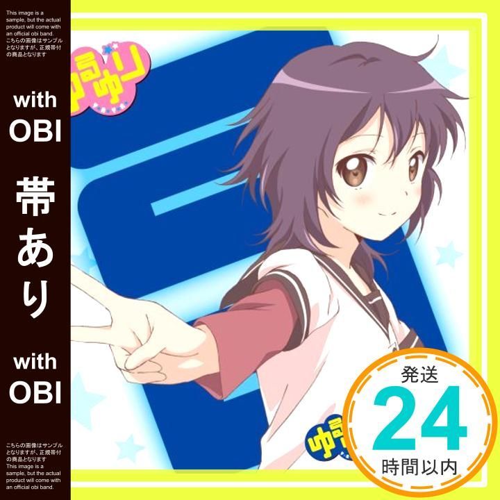 帯あり ゆるゆりのうたシリーズ ０２ ごゆるりワールド 歌 船見結衣 ＣＶ 津田美波 CD 船見結衣 ＣＶ 津田美波 _06